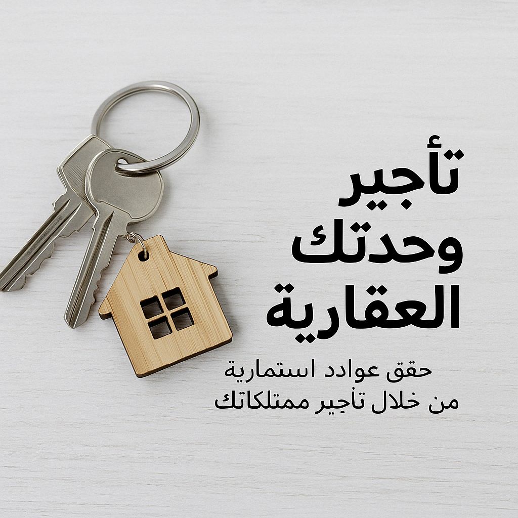 تأجير وحدتك العقارية